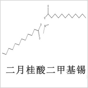二月桂酸二甲基錫，月桂酸二甲基錫，月桂酸甲基錫