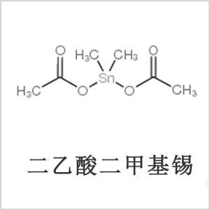二醋酸二甲基錫，醋酸二甲基錫，醋酸甲基錫，CAS 13293-57-7，二二甲基錫，二甲基錫，甲基錫